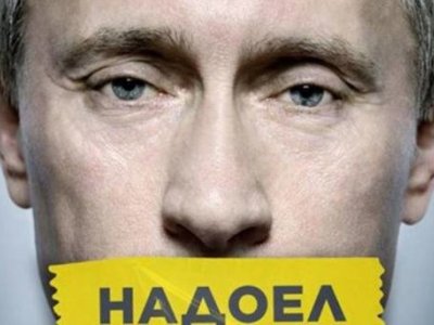 Акции против Путина: «Надоел»